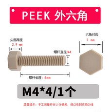 PEEK 塑料外六角螺絲 高強度絕緣耐酸鹼耐高溫, 1個, M4*4