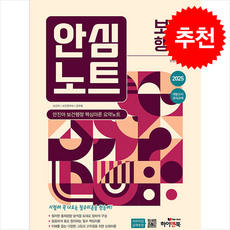 2025 안심노트 보건행정 안진아 보건행정 핵심이론 요약노트 + 쁘띠수첩 증정, 하이앤북