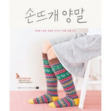 손뜨개 양말:대바늘 1호와 색실로 40가지 4계절 양말 뜨기, 꽃숨, 일본 보그사