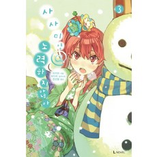 사사미양 노력하지 않아 3, 디앤씨미디어