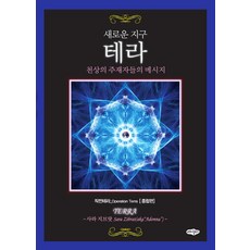 naeha 新地球泰拉：天上主宰者的訊息, 莎拉·吉布里特 著