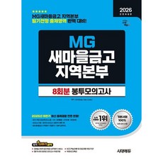 [시대고시기획] 2026 시대에듀 All-New MG새마을금고 지역본부 필기전형 봉투모의고사 8회분 [개정판19판] [따뜻한책방]