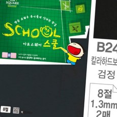 디쓰리포 색상지 스쿨 B24 검정 칼라 하드보드 8절 2매