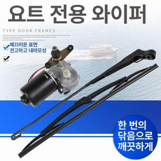 요트와이퍼 자동차 전동 선박 요트 부품, U형