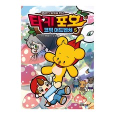 [대원키즈] 캐릭온TV 타키 포오 코믹 어드벤처 5권, 단품, 단품