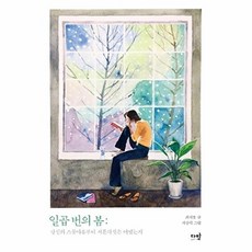 일곱 번의 봄: 당신의 스물아홉부터 서른다섯은 어땠는지:, 다반, 최새봄