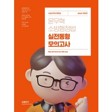 2024 윤우혁 소방행정법 실전동형 모의고사:출제경향에 따른 기출 기반 모의고사 10회분 수록, 2024 윤우혁 소방행정법 실전동형 모의고사, 윤우혁(저), 에스티유니타스
