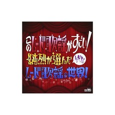 이 무드 가요가 대단해! 순레쓰가 선택한 지금 뜨는 무드 가요의 세계!