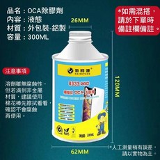 HBK 688 硬膠除膠噴劑 OCA螢幕膠清除液 450ML/300ML, 1個, OCA除膠劑 液態