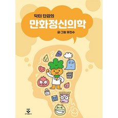 닥터 단감의 만화정신의학, 군자출판사, 유진수