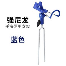 强尼龙 手海两用支架 钓鱼支架, 加硬手海支架藍色