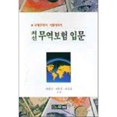 최신 무역보험 입문, 두남, 이원근 등저