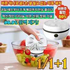 1/1+1【손을 해방하다】자동 과일 및 채소 세척기 99.9% 살균 잔류 농약 제거 가정용 티타늄 이온 정화 안심 식재료 세척, [1+1](2개입)화이트*1+피코크*1