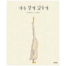 [하나북] 내가 함께 있을게 [양장본 Hardcover ]