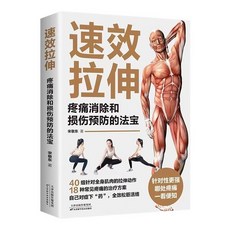 【 臺灣齣貨贈書籤】正版新書&肌肉健美訓練圖解 速效伸展適閤中國人體質的肌肉訓練書書籍 肌肉健美訓練圖解真人示範全程圖解, 正版新書&速效伸展