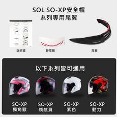 SOL SO-XP 安全帽 專用尾翼 擾流板, 1個, SO-XP專用安全帽尾翼