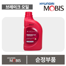 순정 브레이크 오일 DOT4 현대/기아 현대모비스 브레이크액 01100-00130 - 1L, 1개