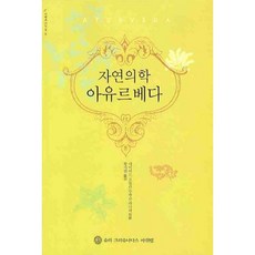 자연의학 아유르베다 / 데이비드 프롤리 / 슈리크리슈나다스아쉬람