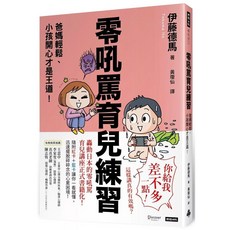 《零吼罵育兒練習：爸媽輕鬆、小孩開心才是王道！》時報出版, 伊藤德馬