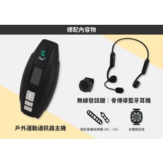 Ton 戶外運動通訊器主機 搭配骨傳導藍牙耳機 無線發話鍵, 1個, 7700-020-00000