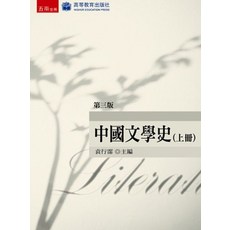 五南出版 中國文學史(上冊)(袁行霈主編), 單本