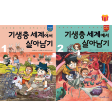 [살아남기 시리즈] 기생충 세계에서 살아남기 1-2권 세트 + 사은품 증정