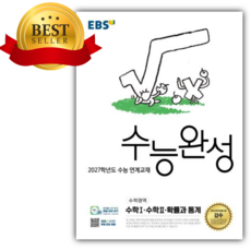 2026년 EBS 수능완성 수학영역 수학1 수학2 확률과 통계(2027수능대비) [쁘띠수첩+당근볼펜], 고등학생
