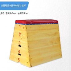 뜀틀 발구름판 높이뛰기 실내 체육관 멀리뛰기 체육, 초등학생용 5단 점핑 박스