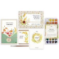 수채화 꽃편지 바로 그리기 키트:민미레터의 작고 예쁜 수채화 수업, 민미레터 저, 휴머니스트