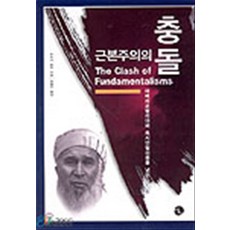 근본주의의 충돌 (아메리코필리아와 옥시덴털리즘을 넘어), 미토