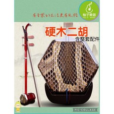 柚子樂器 硬木二胡 全套配件組 (調音器 弱音器 備弦 松香 琴弓 琴盒), 1個