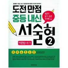 Nexusedu 挑戰滿分 國中內申敘述題 2(英文文法+寫作)：絕對評價1等級 為內申1等級的英文文法基礎到英文作文, 英文領域