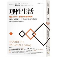 樂辰書店 理性生活 理情行為療法經典：教你打破慣性 改寫自己的人生故事