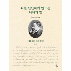 나를 단단하게 만드는 니체의 말:니체를 읽고 쓰고 새기다, 나를 단단하게 만드는 니체의 말, 김욱(저), 더좋은책