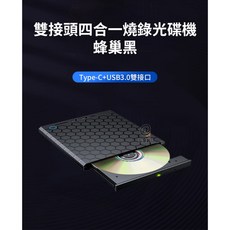 雙接頭四合一燒錄外接光碟機 耀光黑 保固6個月 可燒錄CD DVD 支援Type-C USB3.0 插卡擴展式, 蜂巢黑