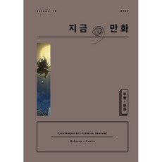 지금 만화 : 18호 [2023] : 무협 + 만화, 한국만화영상진흥원(KOMACON)