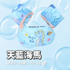 兒童手臂浮力圈 兒童救生衣 泳圈 手臂泳圈 兒童泳圈 游泳臂圈 游泳輔助 浮力背心 學游泳神器, 1個, 天藍海馬