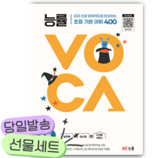 NE능률 능률VOCA 초등 기본 [쁘띠수첩+당근볼펜]