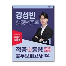 2025 박문각 공무원 강성빈 행정법총론 적중동형 국가직·지방직 봉투 모의고사 vol.1 (마스크제공)
