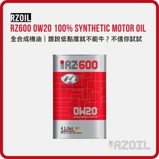 RZOIL RZ600 0W20 全合成機油 總代理公司貨 946Auto, 0W-20, 1個, 1L