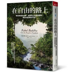 【天下雜誌】在自由的路上:解放執著的束縛，找到內心的叛逆佛陀，渴求的答案就不遠了/竹慶本樂仁波切 五車商城