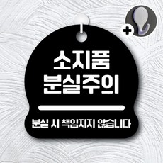 디자인황소 안내를부탁해 242 소지품분실주의 안내판 표지판 팻말 문패 20cmx20cm, 1개, 242 소지품분실주의 블랙 단면