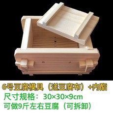 〖新品限時優惠〗DIY傢用豆腐盒子 豆腐模具 可拆卸豆腐模具 自製做豆腐 壓豆腐框模具 做豆腐工具全套 送豆腐佈 豆腐, 6號豆腐模具+100g內脂 送豆腐巾, 1個