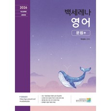 2026 백세레나 영어: 문법편:9급 공무원 시험대비, 고시동네