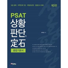 PSAT 상황판단의 정석 종합기본서 : 5급 공채·지역인재 7급·국립외교원·입법고시 대비, 헤르메스