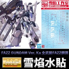 雪焰模型水貼 MG 1/100 FAZZ GUNDAM Ver. Ka 全武裝FAZZ鋼彈 水貼, 1個