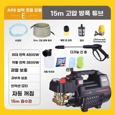 유선 고압세척기 물총 세차기 가정용 고압세척기 자동차, A9S 압력 조절 E 타입 15 미터 폭발 방지 파이프