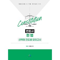 변호사 헌법 선택형 진도별 모의고사-제2판(2025)