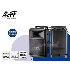 TEV TS-780D 被動音箱 280W 台灣製造 附10米訊號線, 被動音箱TS-780