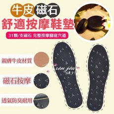 牛皮磁石按摩鞋墊 62顆磁石按摩腳底穴道 舒緩足部壓力 附電子發票